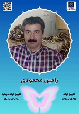 جان‌آفرین رامین محمودی